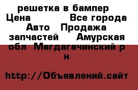 fabia RS решетка в бампер › Цена ­ 1 000 - Все города Авто » Продажа запчастей   . Амурская обл.,Магдагачинский р-н